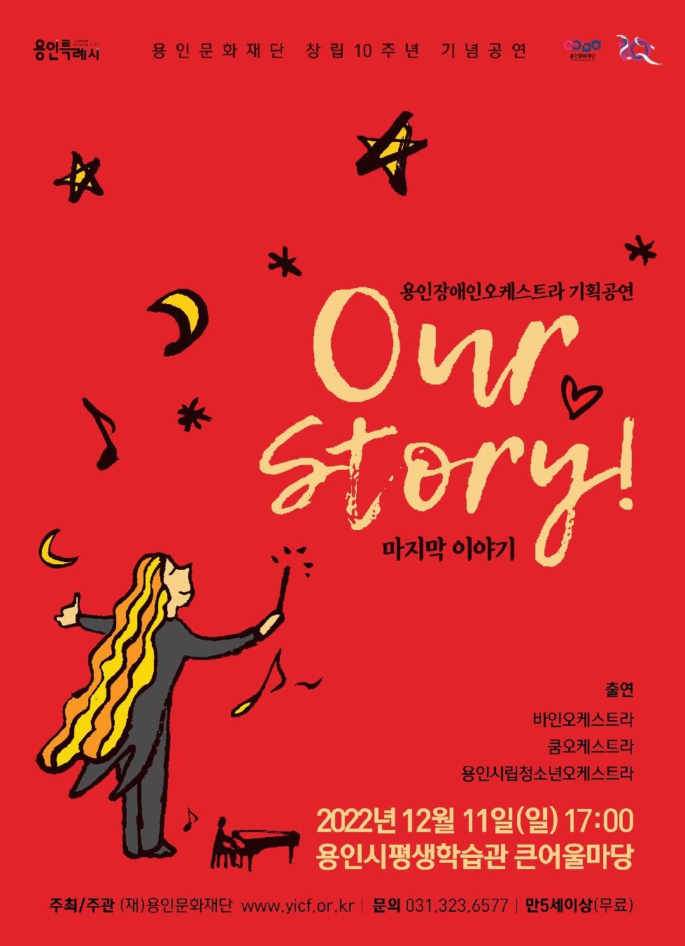 용인장애인오케스트라 기획공연  ‘Our Story-마지막이야기’