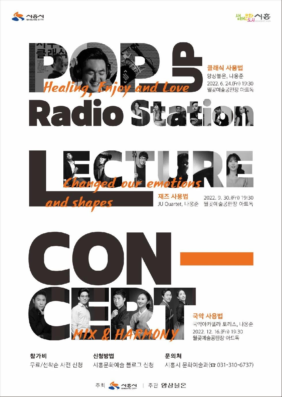 시흥시 [Pop-Up Radio Station]  세 번째 시리즈,[국악 사용법] 12월 