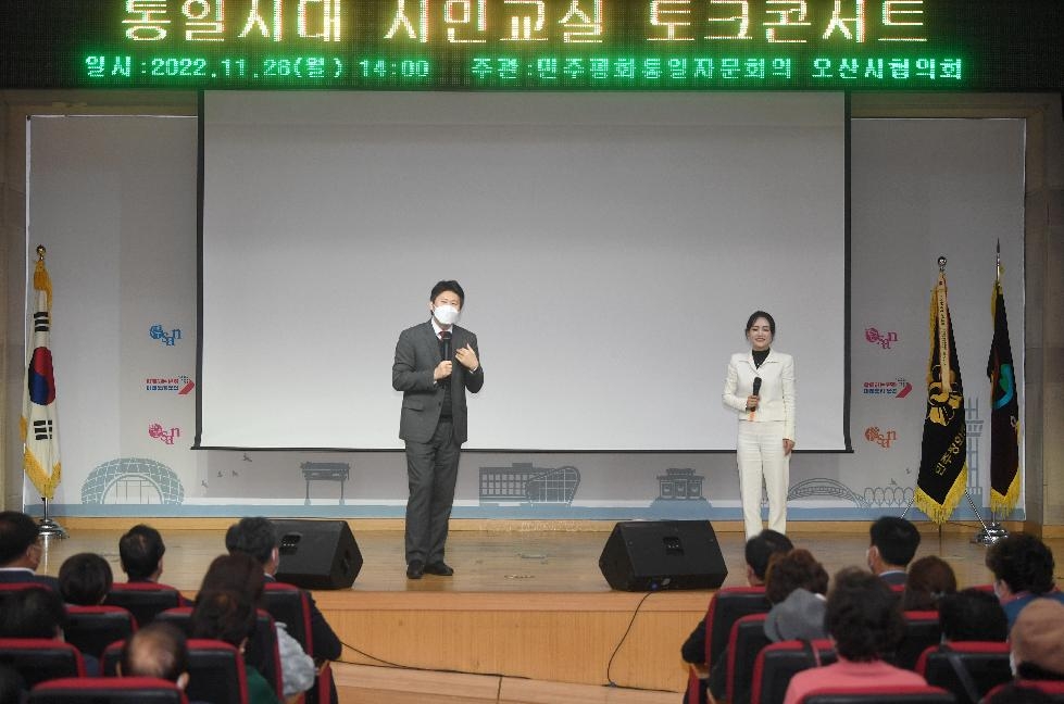 오산시 통일시대 시민교실 토크콘서트 개최
