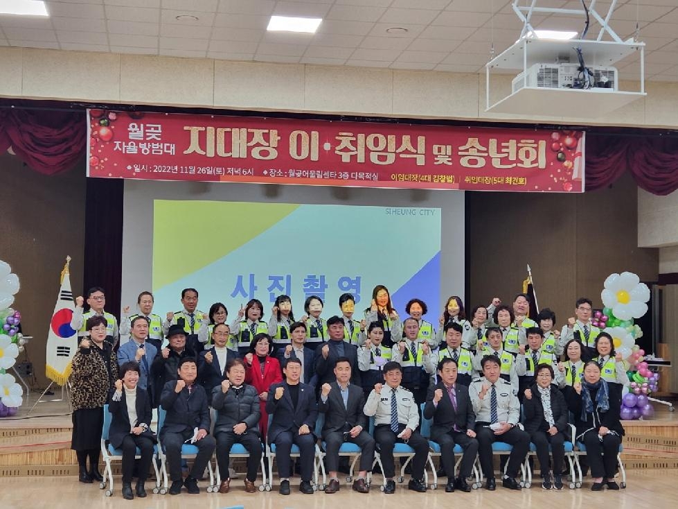시흥시 월곶 자율방범대, 지대장 이·취임식 개최