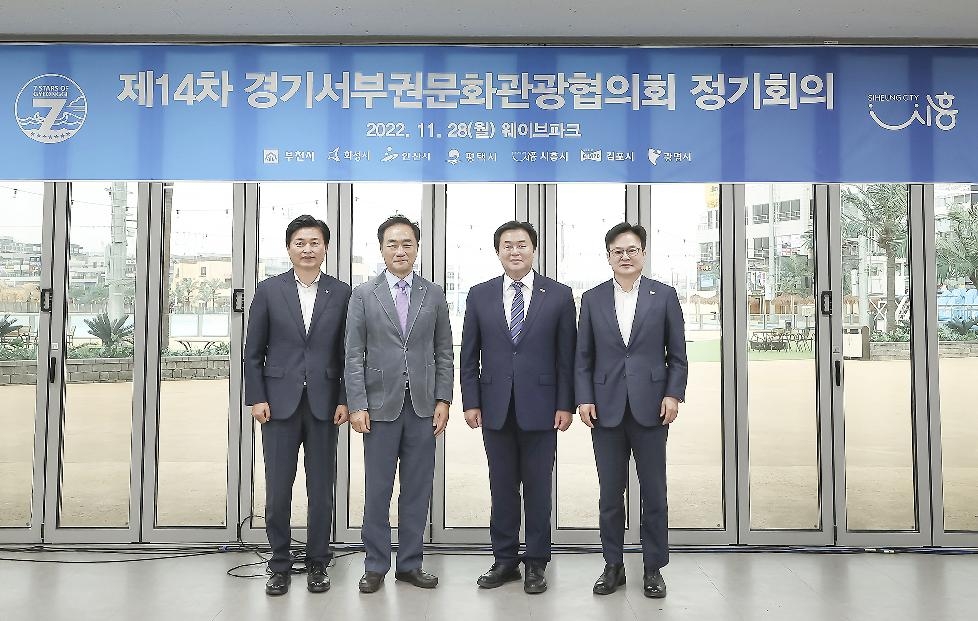 시흥시, 서부권 관광산업과 지역경제 활성화 이끌  제14차 경기서부권문화