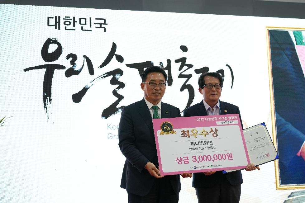 양평군 아이비영농조합법인,‘2022 대한민국 우리술 품평회’수상