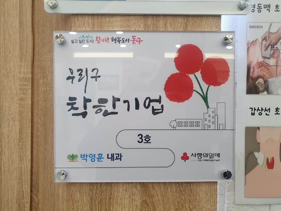 인천 동구 박영훈 내과, 동구에 지역사회 복지사업 후원금 1,000만원 