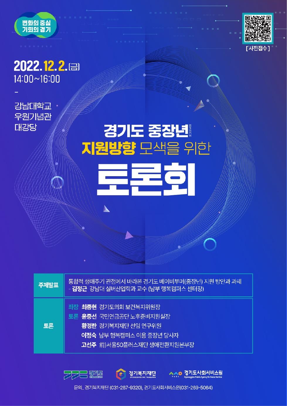 경기도, 12월 2일 중장년(베이비부머) 지원 방향 정책 토론회 개최
