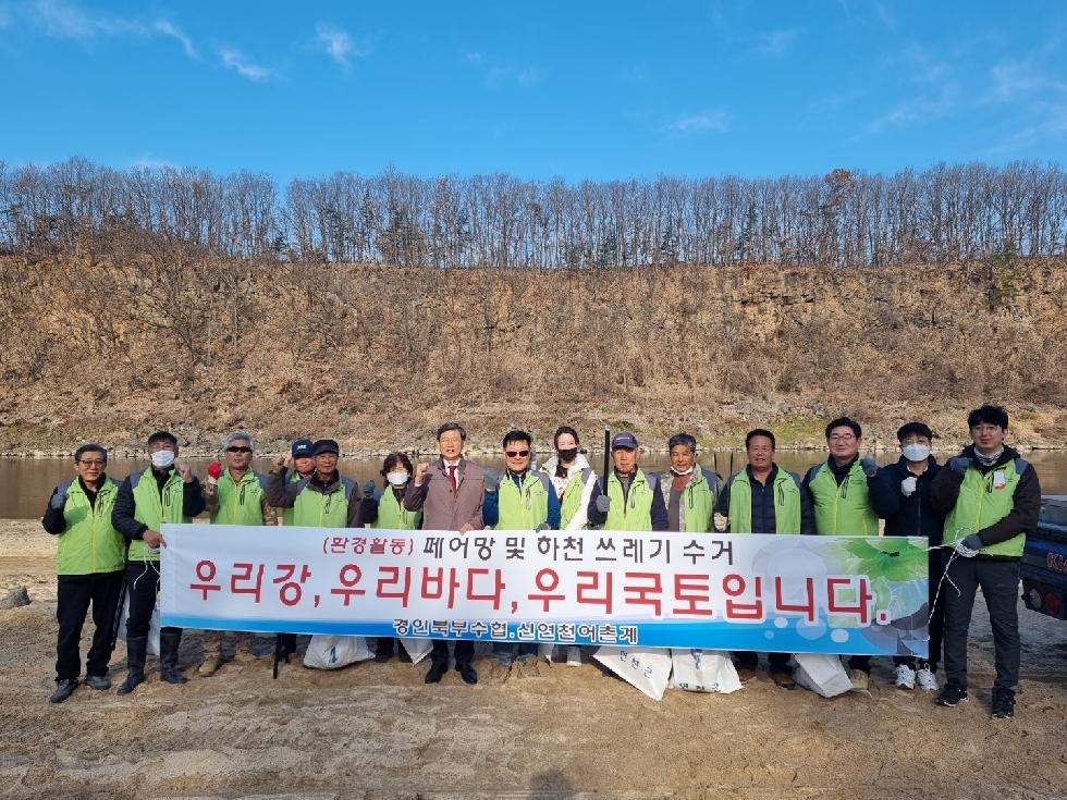 연천군 신연천어촌계·경인북부수협, 한탄강 하천변 쓰레기 수거