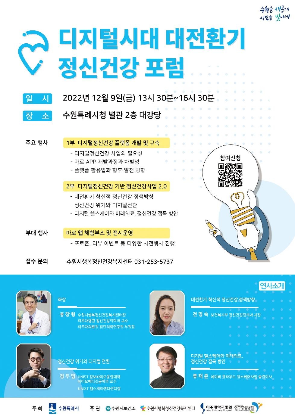 수원시, ‘디지털시대 대전환기 정신건강 포럼’ 개최