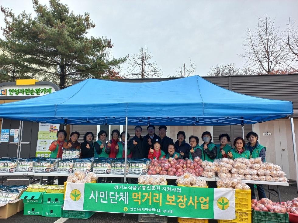 안성1동 새마을부녀회, 사랑의 농산물꾸러미 나눔행사 개최