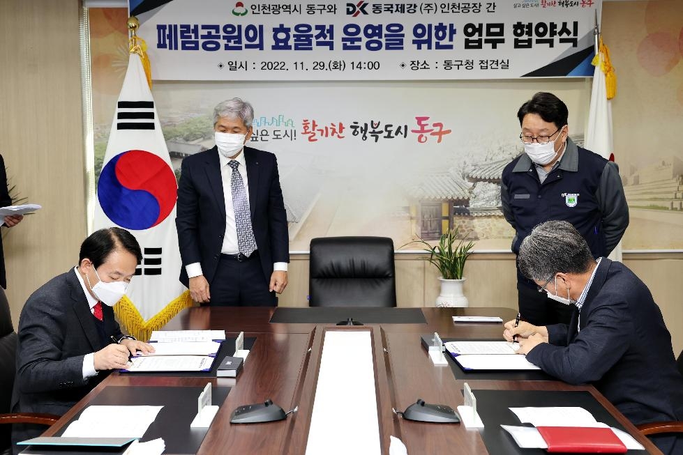 인천 동구, 동국제강과 페럼공원 운영 업무협약 체결