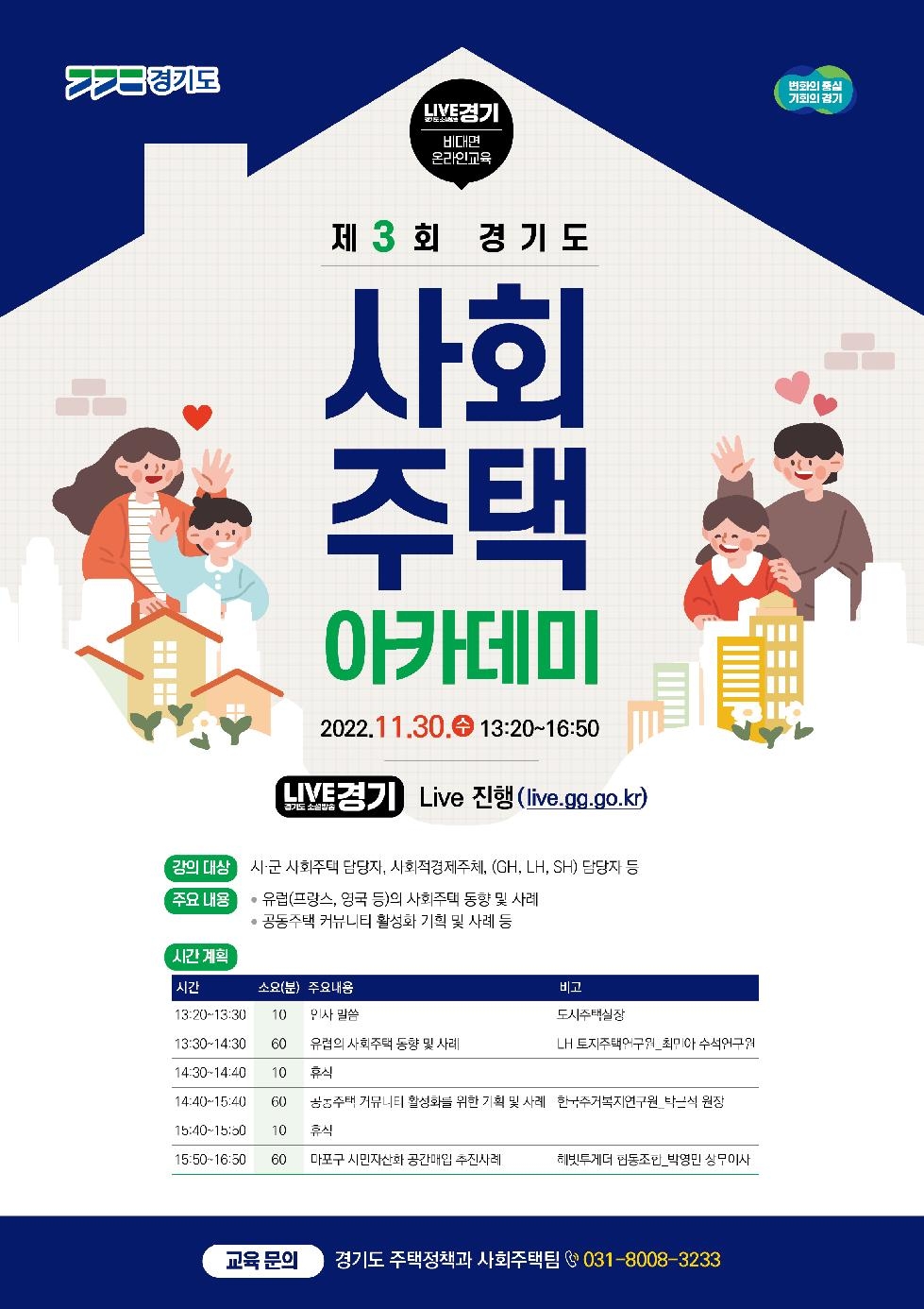 경기도,‘제3회 경기도 사회주택 아카데미’ 30일 개최. 커뮤니티 활성화와 지역자산화 추진
