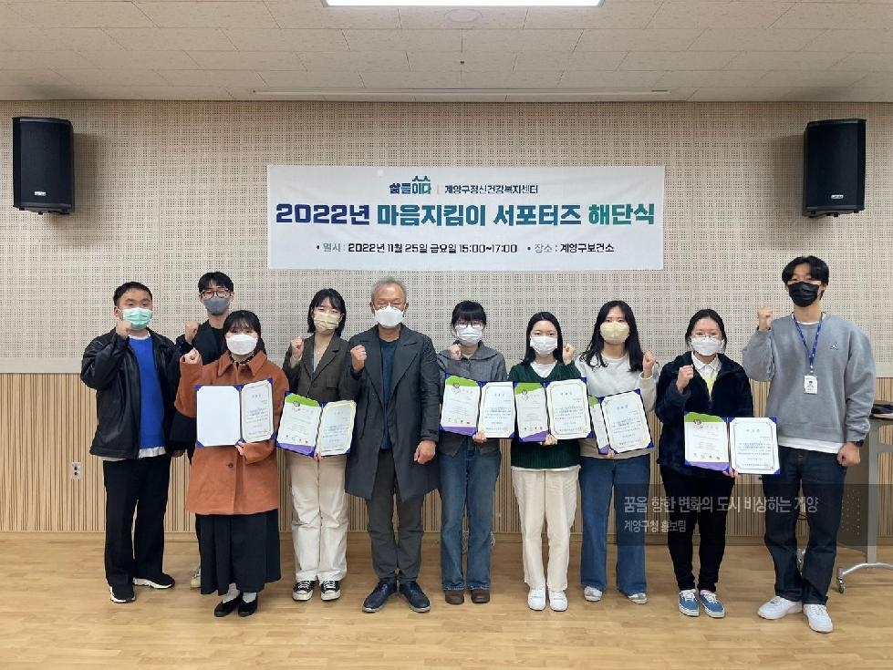 인천 계양구정신건강복지센터, ‘2022년 마음지킴이 서포터스’ 해단식 개최