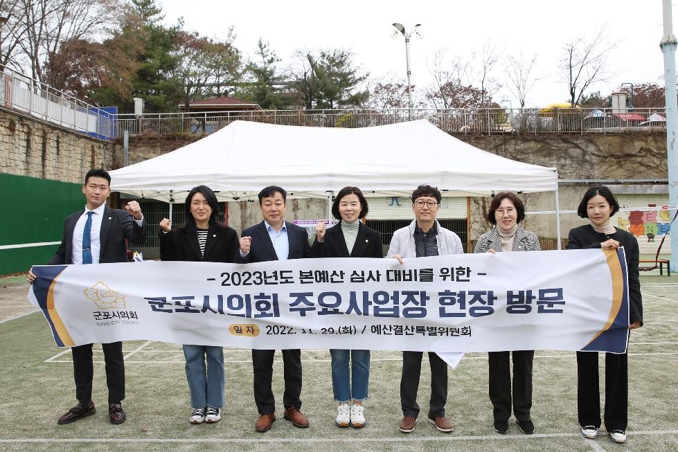 군포시의회, 예산 심의 앞두고 현장 점검