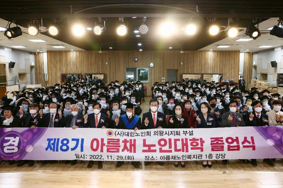 (사)대한노인회 의왕시지회 아름채노인대학 졸업식 성료