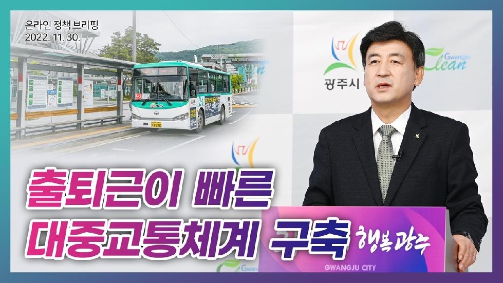 광주시, 출퇴근이 빠른 대중교통체계 구축 온라인 브리핑 개최