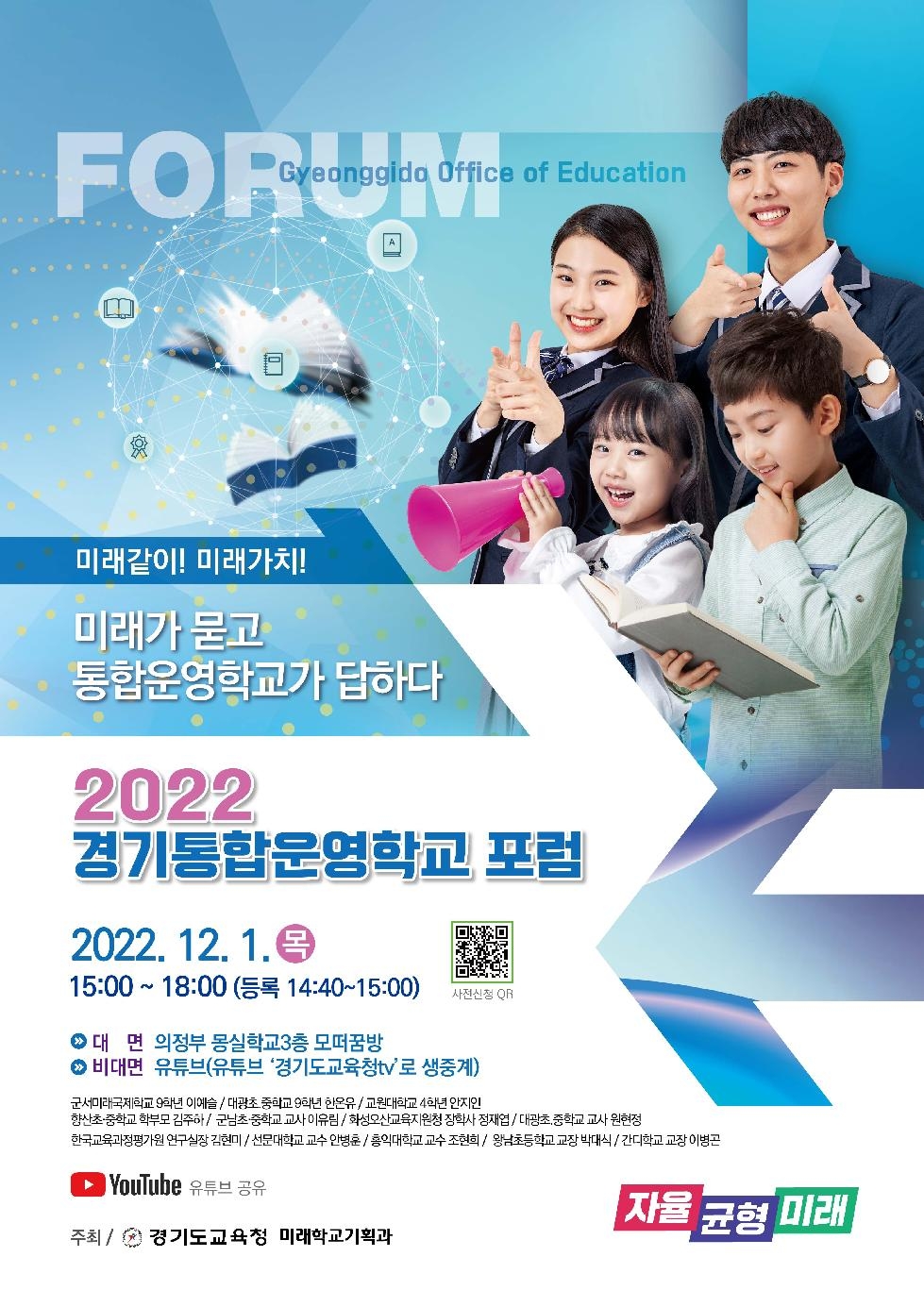 경기도교육청, 2022 경기통합운영학교 포럼 열어