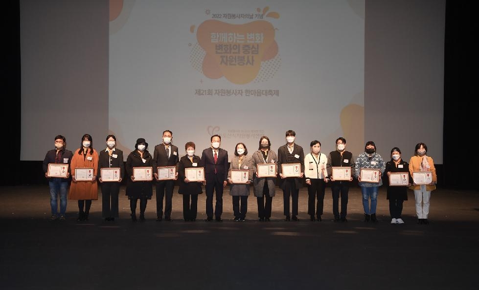 오산시 제21회 자원봉사자 한마음 대축제 성황리에 개최