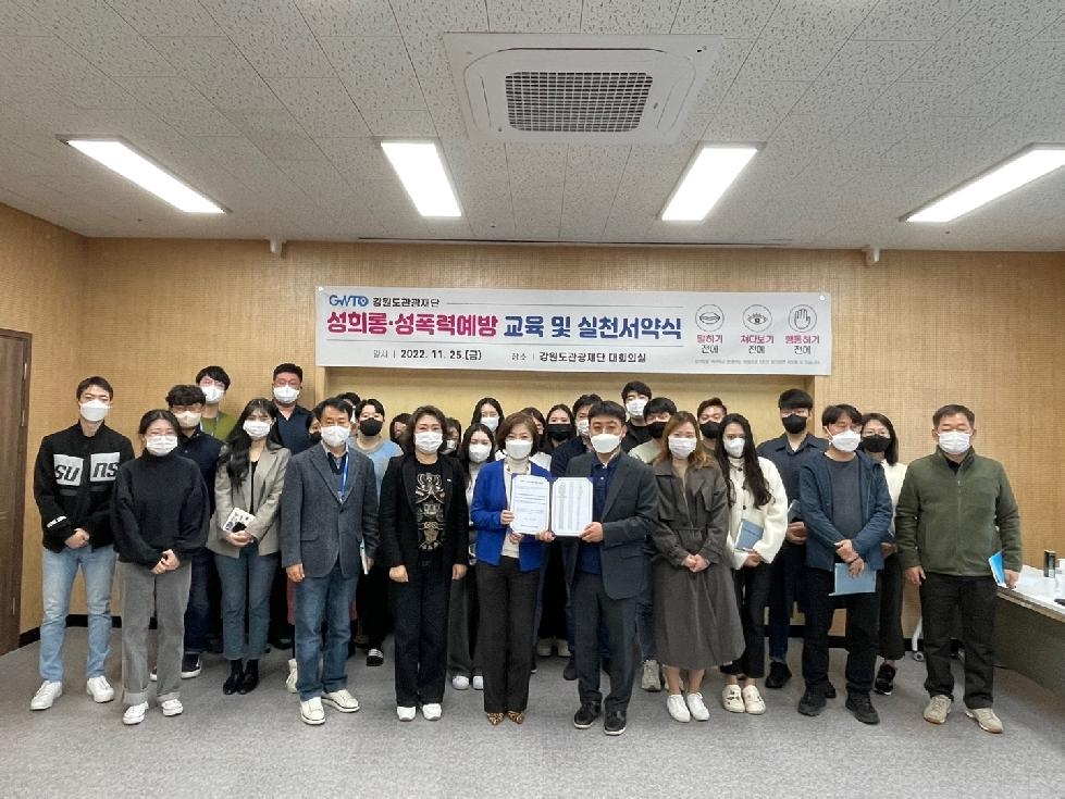 강원도관광재단, 성희롱·성폭력 예방을 위한 실천 서약식 개최