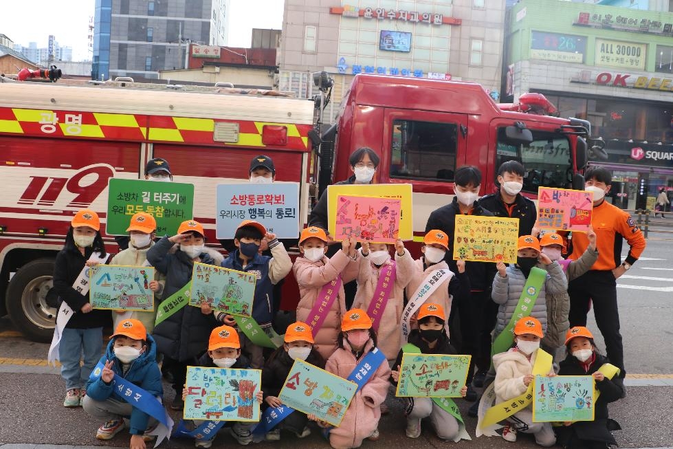 광명소방서, 119소년단 소방차길터주기 캠페인 펼쳐