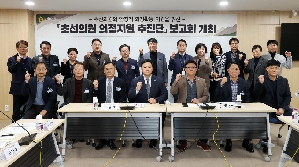 경기도의회, 초선의원 의정지원 추진단 첫회의 개최