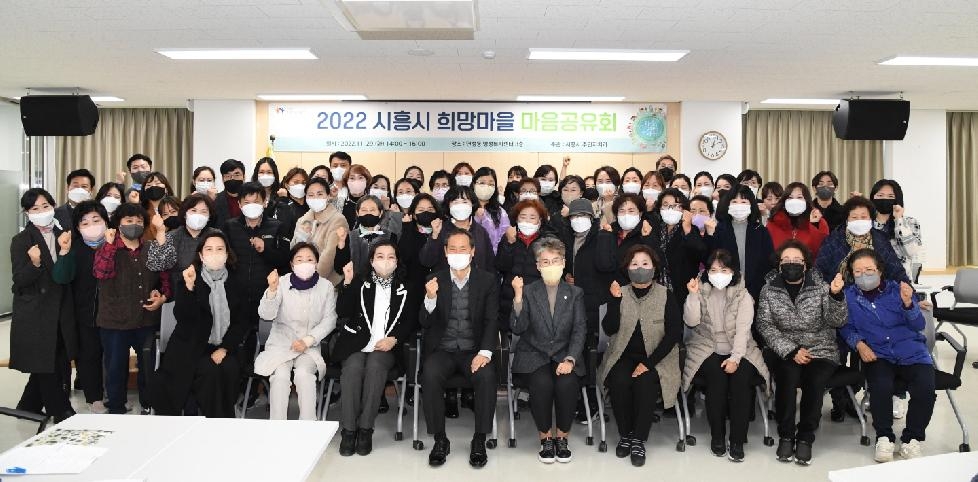 시흥시, 마을공동체 활성화 응원하는  2022 희망마을 마음공유회 개최