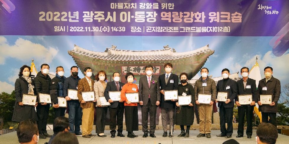 광주시, 2022년 이·통장 역량강화 워크숍 개최