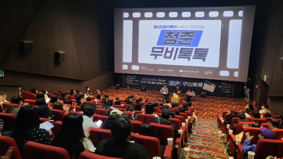 안산시정신건강복지센터, 청춘 무비톡톡 행사 개최