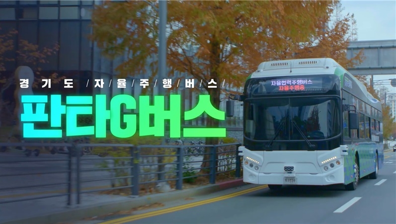 경기도, 전국 최초 자율협력주행버스 이름 공모. ‘판타G버스’ 최우수 선