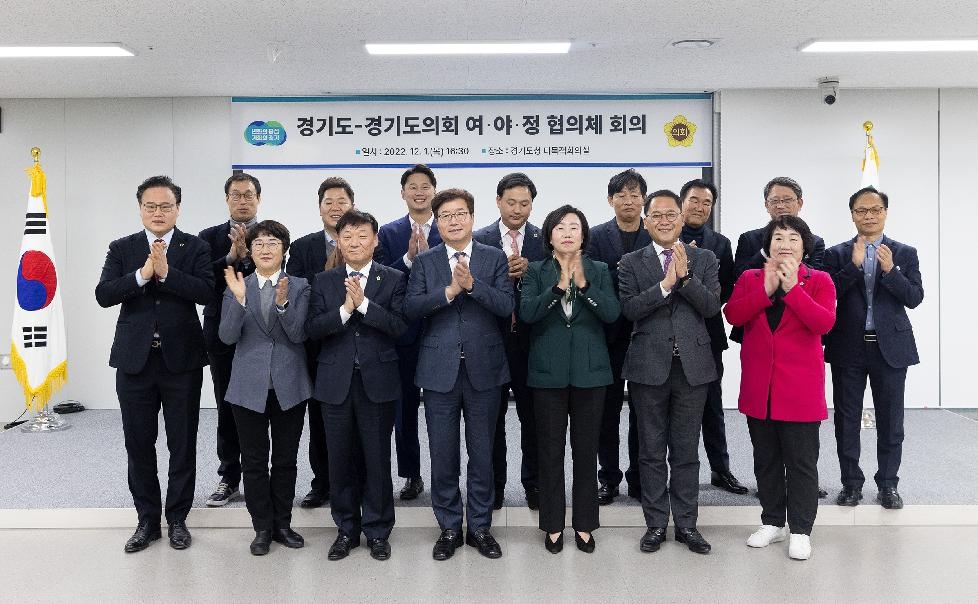 경기도,경기도-도의회 여·야·정 협의체 첫 회의 열고 활동 시작
