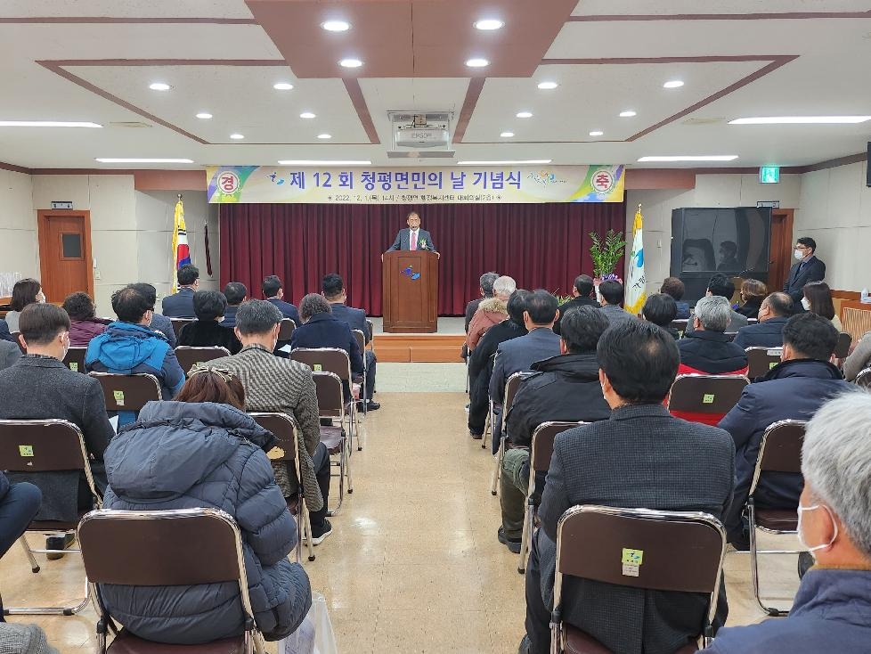 가평군 제12회 청평면민의 날 기념식 개최