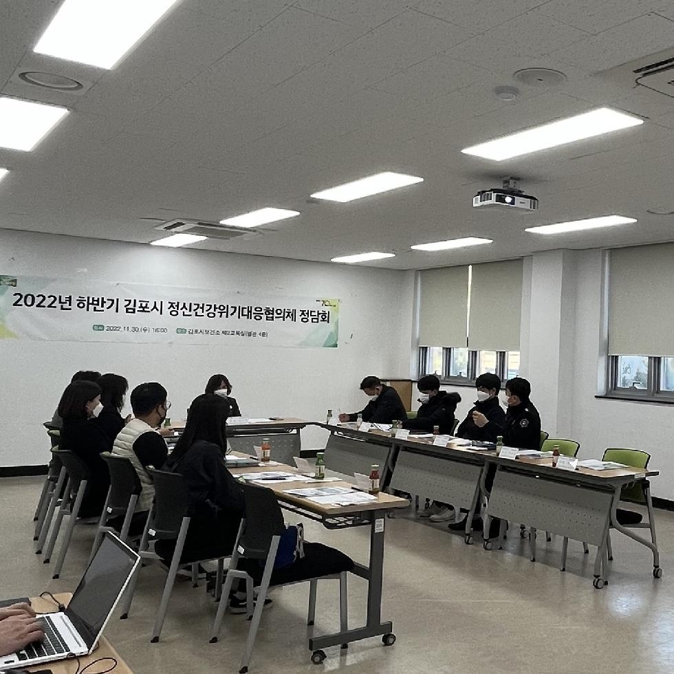 김포시보건소,  ‘2022년 하반기 김포시정신건강위기대응협의체’ 개최