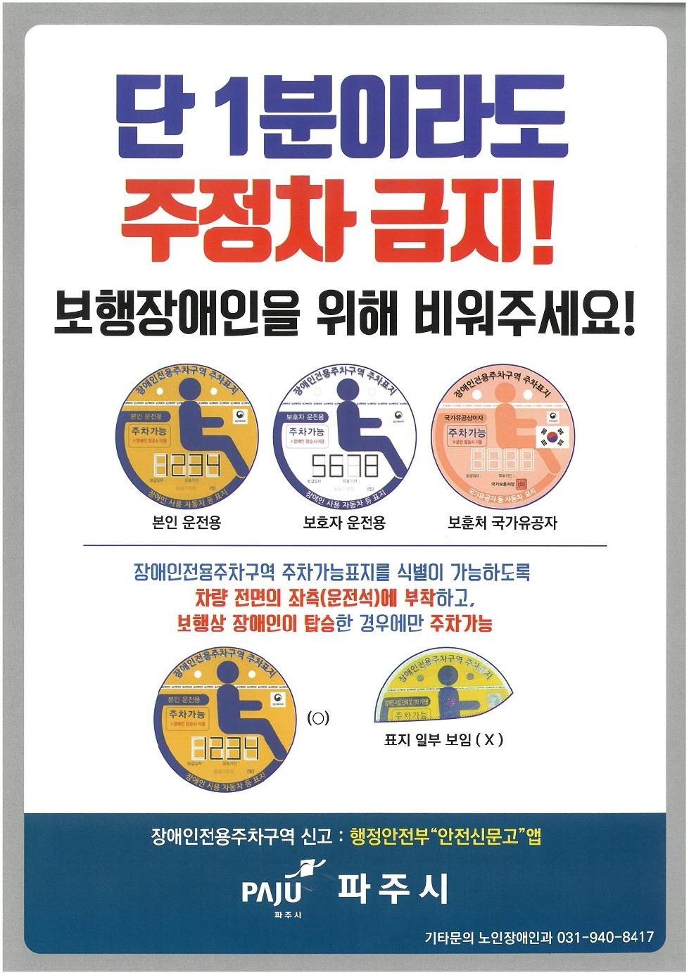 2022년 파주시장애인전용주차구역 민·관 합동점검