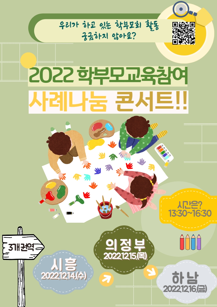 경기도교육청, 학부모 교육참여 사례 나눔 콘서트 개최
