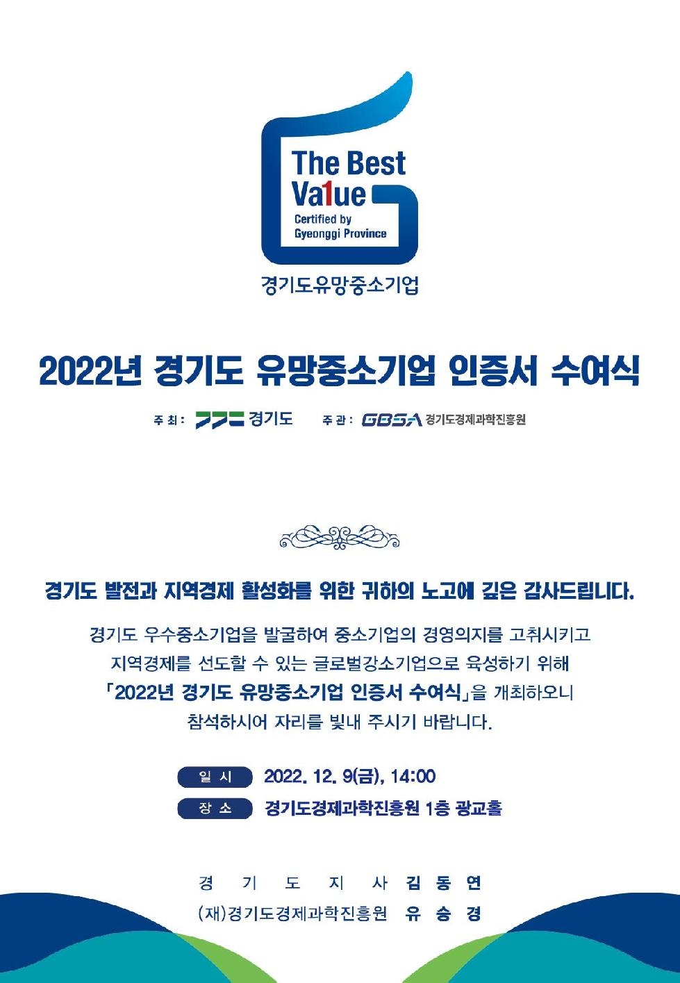 경기도, 2022년 유망중소기업 206개 사 선정. 9일 인증서 수여식