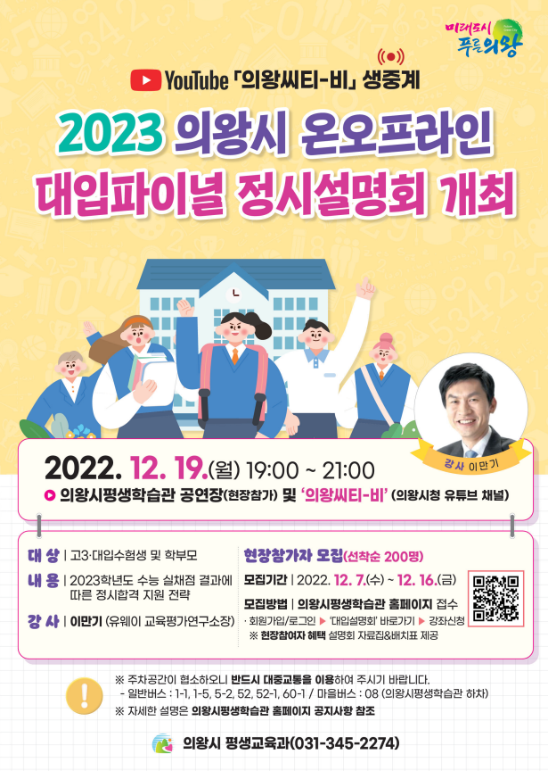 의왕시, ‘2023 대입파이널 정시 설명회’ 개최