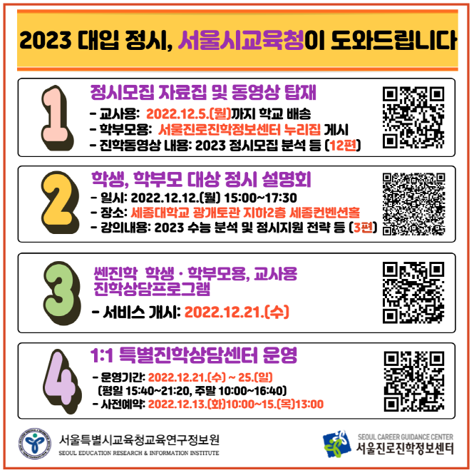 2023 대입 정시 모집, 서울시교육청이 도와드립니다