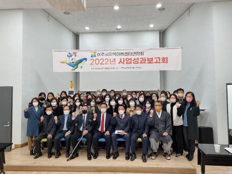 여주시 지역아동센터연합회, ‘2022년 사업 성과보고회’ 개최