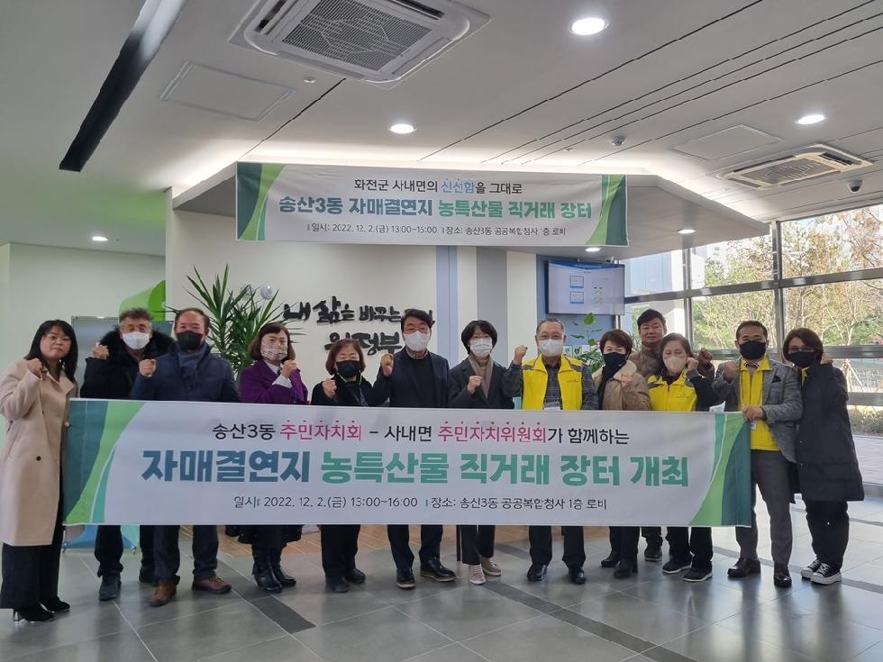 의정부시 송산3동,  자매결연 도시와 상생을 위한 농특산물 직거래장터 개최