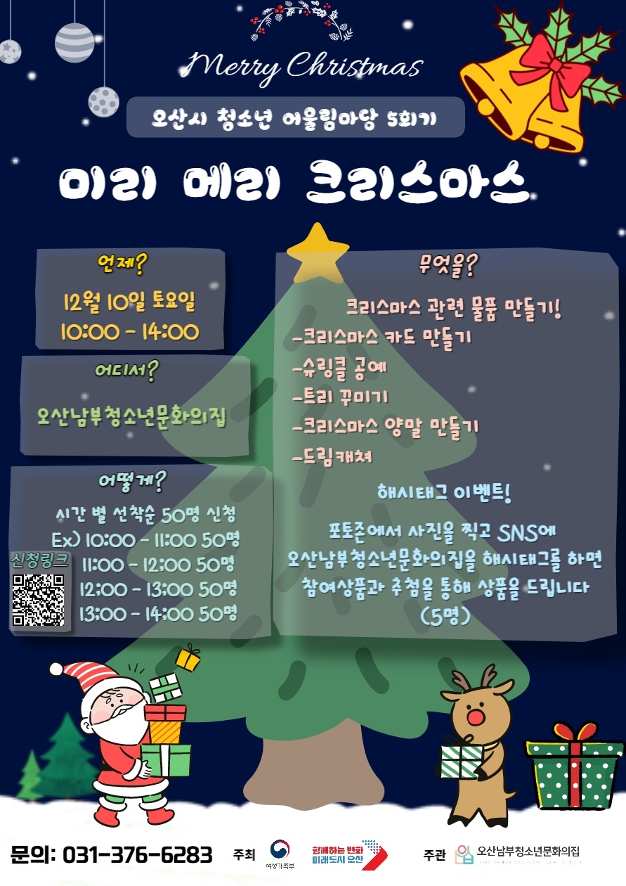 오산시 “미리 메리 크리스마스” 청소년어울림마당 개최