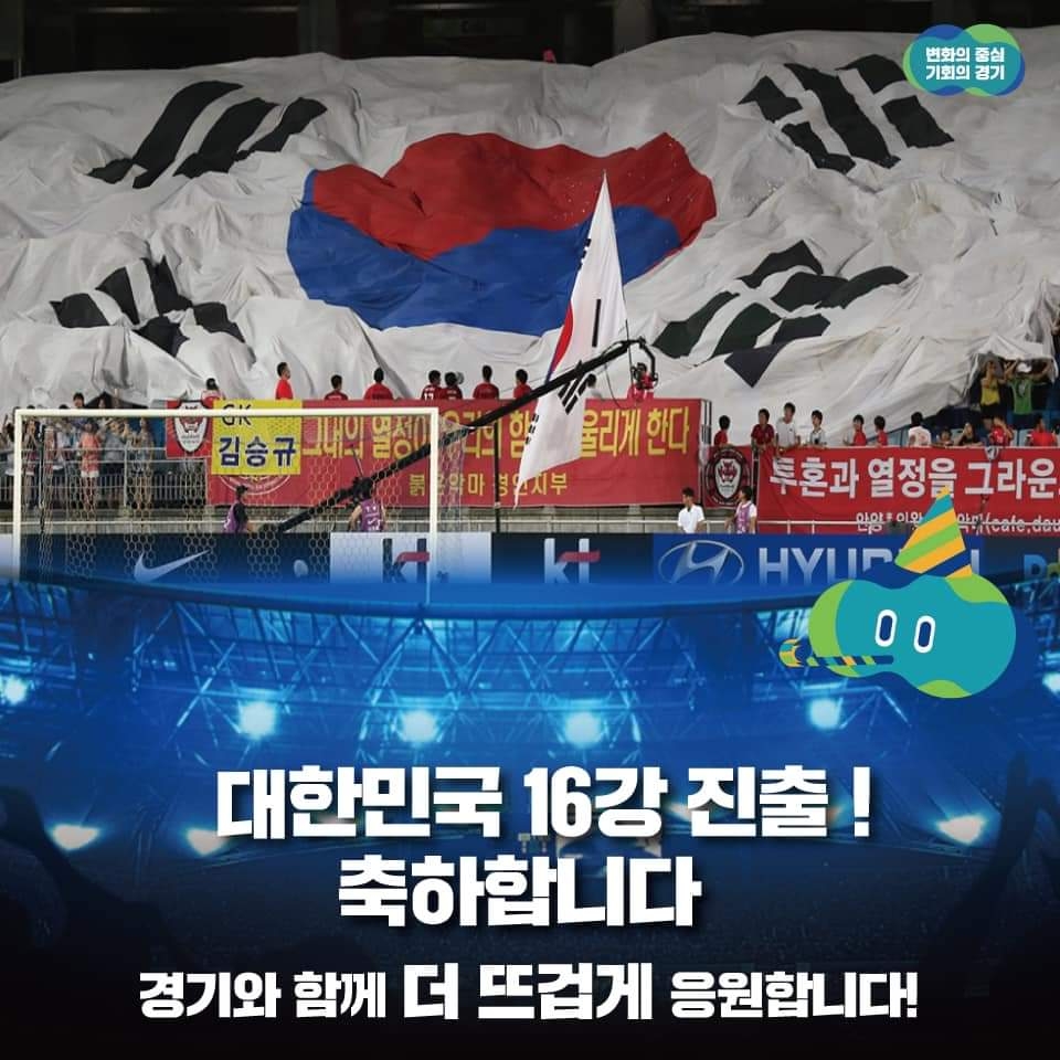 경기도, 월드컵 16강 브라질전 수원컨벤션센터서 실내 응원전 진행