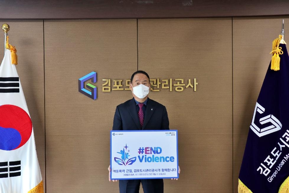 김포도시관리공사  ‘#END Violence’ 아동폭력 근절 캠페인 동참