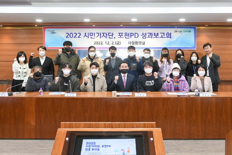 2022년 포천시 시민기자단.포천PD 성과보고회 개최