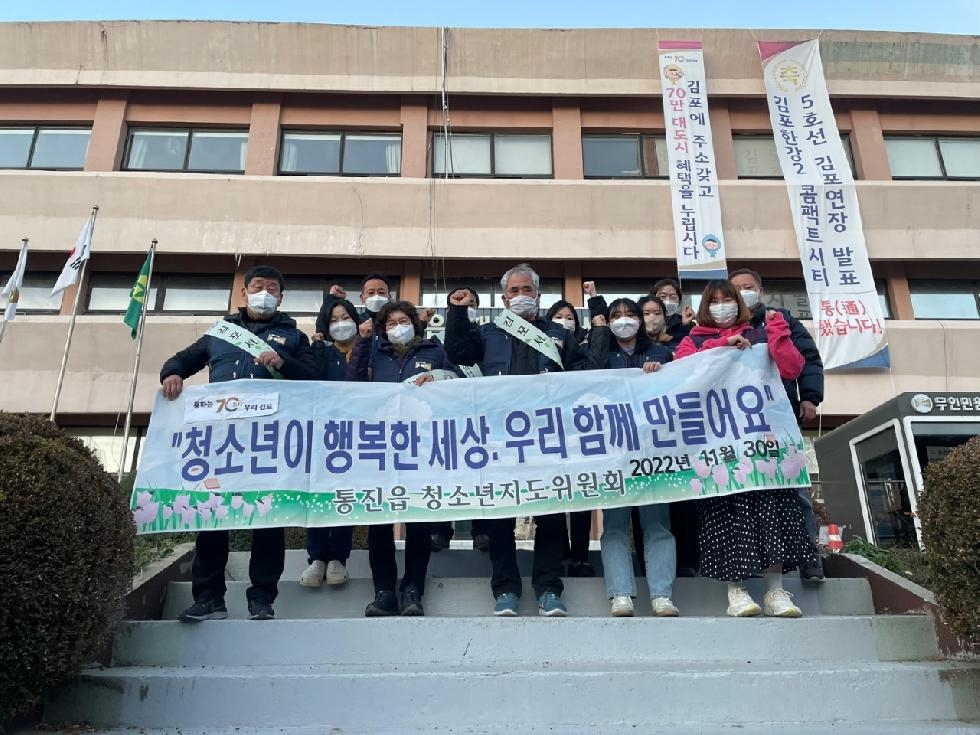 김포시 통진읍, 수능 후 청소년 유해환경 개선활동 실시