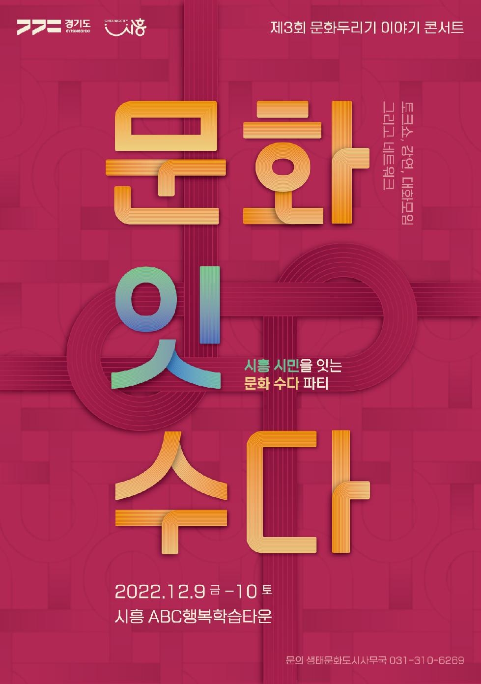 시흥시, 문화두리기 이야기 콘서트 [문화잇수다] 9일 개최...  지역 문화자치 가능성 확