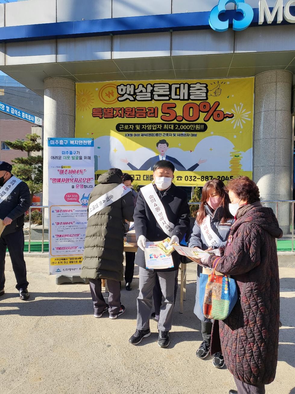 인천 미추홀구 숭의4동, 혹한기 대비 복지위기가구 발굴 캠페인 실시