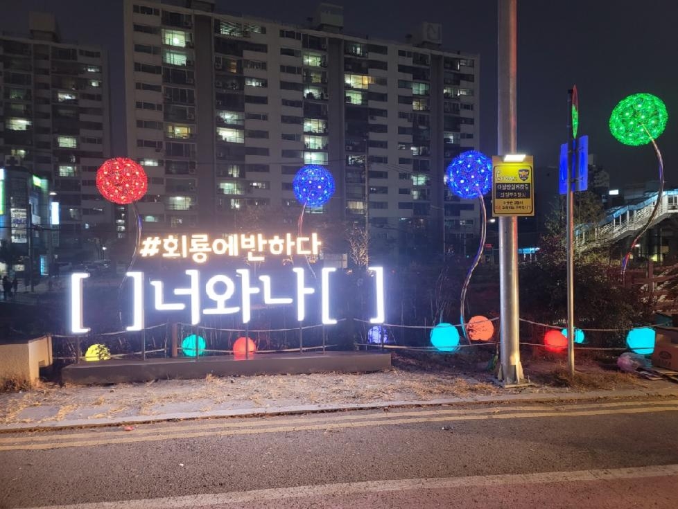 의정부시 회룡역권역상점가 야간경관조명 점등식 개최