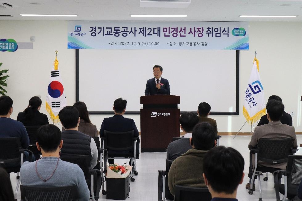 경기도,경기교통공사  제2대 민경선 사장 취임식 개최