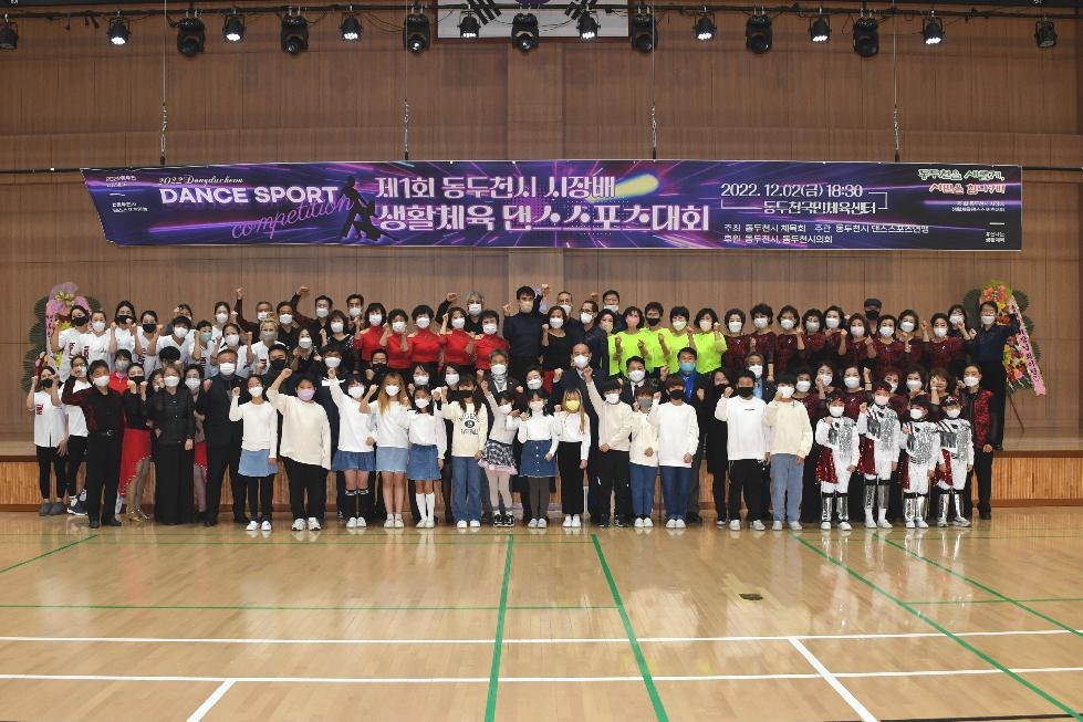 제1회 동두천시장배 생활체육 댄스스포츠대회 개최