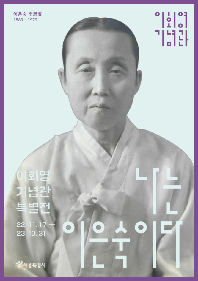 서울시, 독립운동가 이은숙 선생 특별전 개최…이회영기념관 활성화 방안 적