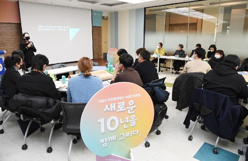 “새로운 10년을 함께 그리다”  시흥시, 주민참여예산 100인 토론회 개최