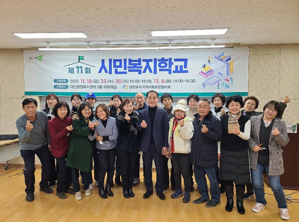 남양주시 지역사회보장협의체,  ‘제11회 시민복지학교’ 수료식 개최