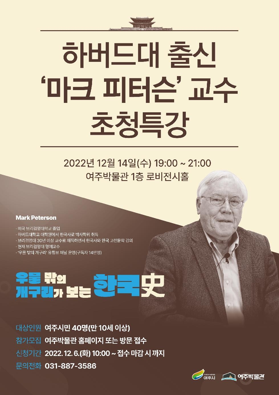 여주박물관 역사문화 특강 개최  하버드대 출신 ‘마크 피터슨’ 교수 초청